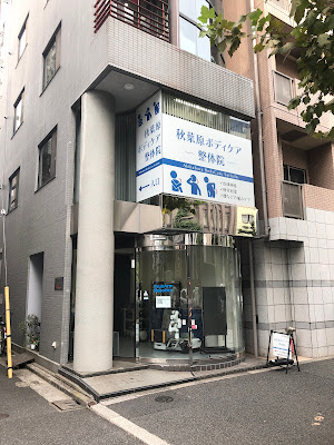 秋葉原ボディケア整体院 사진 5
