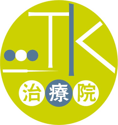 TK治療院 鍼灸・整体 사진 3