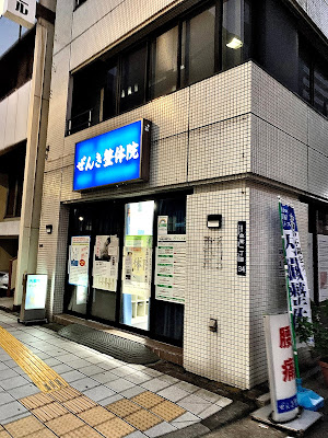 ぜんき整体院 사진 2