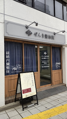 ぜんき整体院 사진 5