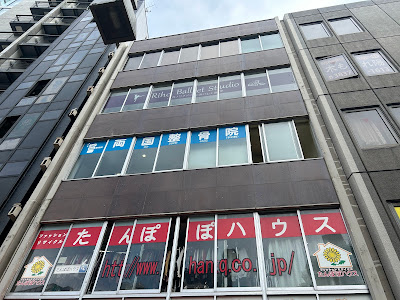 Ryogoku Orthopedic Clinic 사진 3