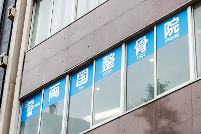 Ryogoku Orthopedic Clinic 사진 5