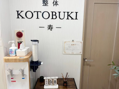 kotobuki-寿-院 사진 2