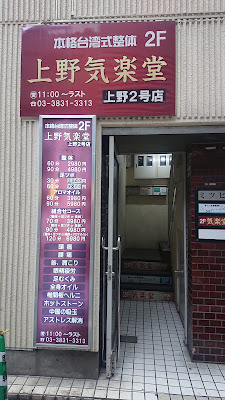 上野気楽堂 사진 4