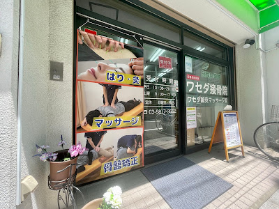 ワセダ接骨院・鍼灸マッサージ院 사진 4