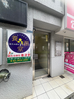 鍼灸治療院 養源堂 사진 2