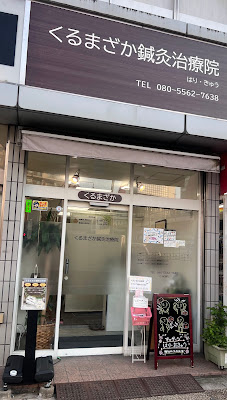 Kurumazakaharikyu Clinic 사진 3