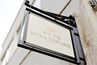 Maria Do Harikyu Natural Clinic 사진 4