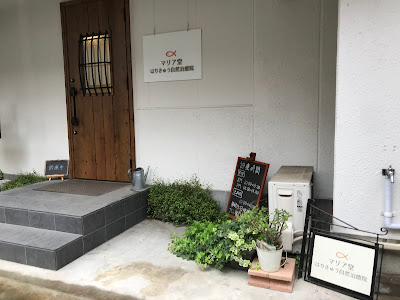 Maria Do Harikyu Natural Clinic 사진 5