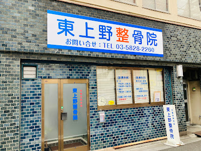 Higashiuenoseikotsuin 사진 2