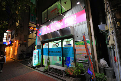 Imafuku Mejiro Orthopedic Clinic 사진 5