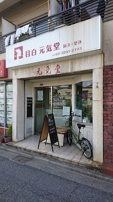 Mejiro Genkido Acupuncture and Chiropractic 사진 2