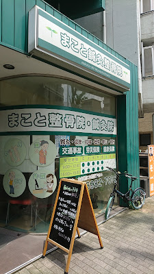 Makotoshinkyu Acupuncture 사진 2