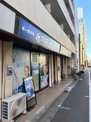 眼の整体院 アイケアLaBo 東池袋店 사진 2