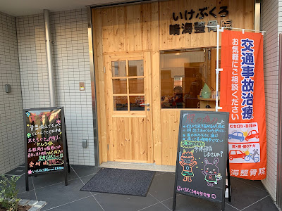 Harumi美容整体 池袋店 사진 3