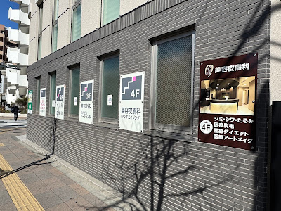 茂澤メディカルクリニック 南千住 사진 4