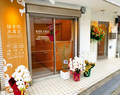 接骨院・整体院 木犀花 사진 2