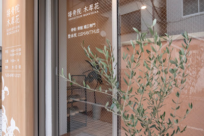 接骨院・整体院 木犀花 사진 5