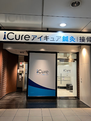 iCure アイキュア鍼灸接骨院 Echika池袋 사진 3