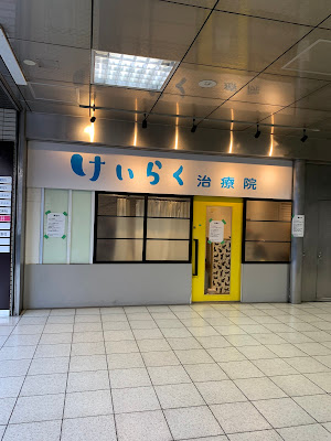 Keiraku Clinic 사진 2