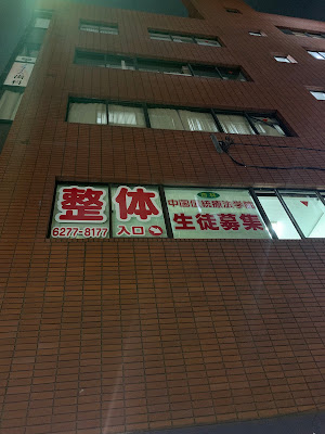 杏林整体院 사진 5