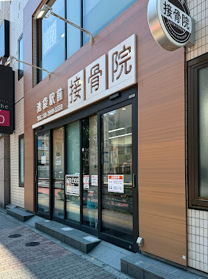 이케부쿠로역 앞 정골원 사진 4