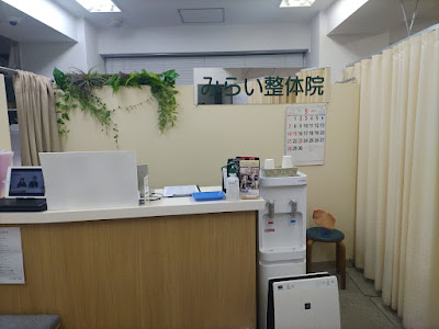 みらい整体院 池袋院 사진 2