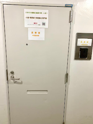 長寿堂 中医整体院（池袋） 사진 3