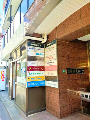 長寿堂 中医整体院（池袋） 사진 4