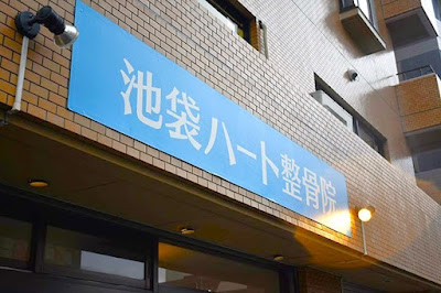 池袋ハート整体院 사진 5