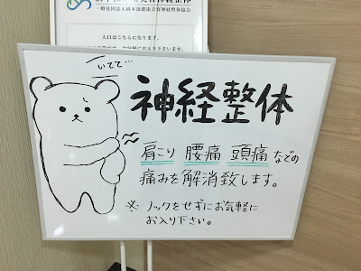 神経整体東池袋店 사진 3