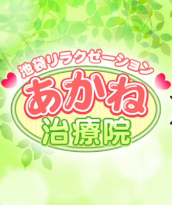 あかね治療院 사진 3