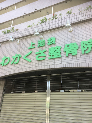 Kamiikebukurowakakusa Orthopedic Clinic 사진 3