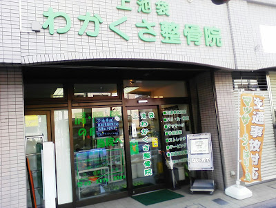 Kamiikebukurowakakusa Orthopedic Clinic 사진 2