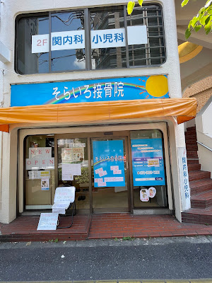 Sorairo Orthopedic Clinic 사진 2