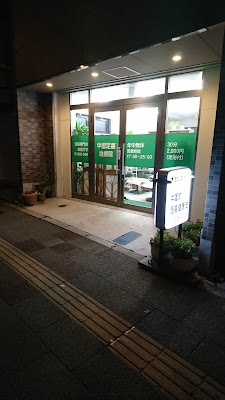 中国式足裏治療院 사진 2