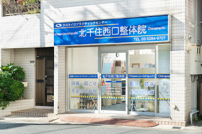 大川カイロプラクティックセンター北千住西口整体院 사진 3