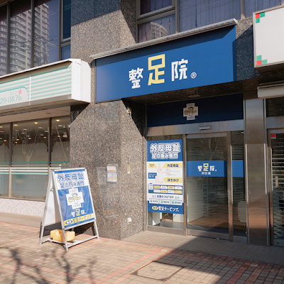整足院 川口店 사진 3