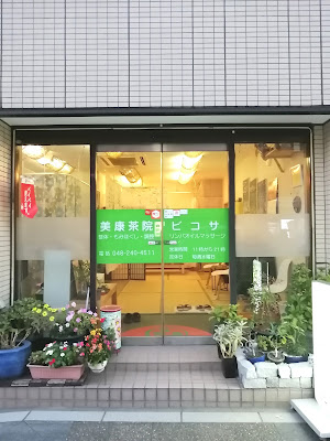 美康茶院ビコサ 사진 2