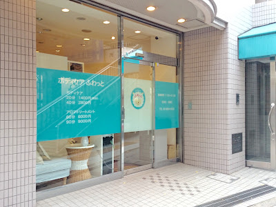 ボディケアふわっと池尻大橋店 사진 4