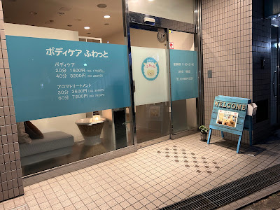 ボディケアふわっと池尻大橋店 사진 3
