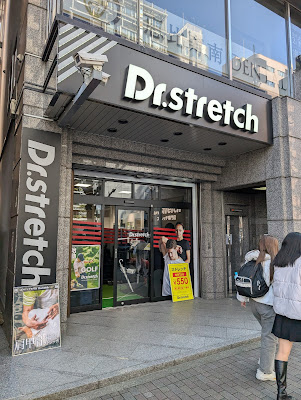 Dr.stretch 恵比寿西口店 사진 5