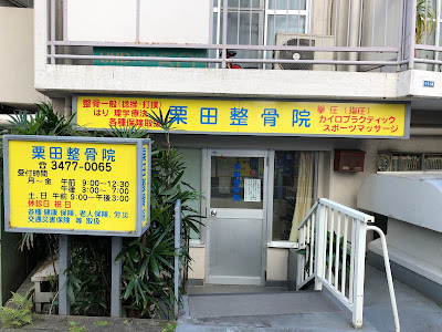栗田整骨院 恵比寿 사진 3