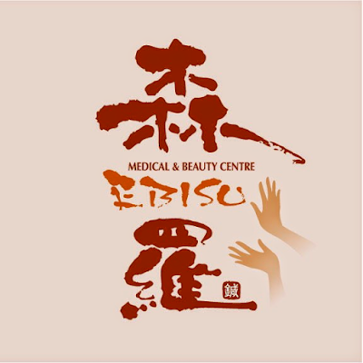 森羅EBISU MEDICAL&BEAUTY CENTRE 사진 2