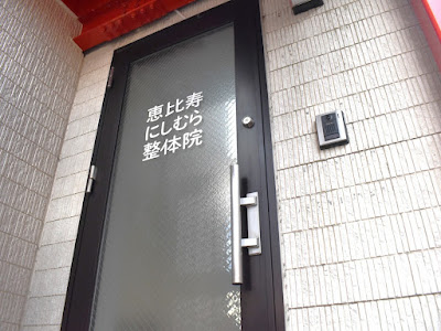 恵比寿にしむら整体院 사진 2