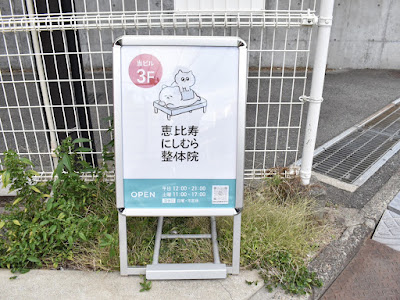 恵比寿にしむら整体院 사진 4