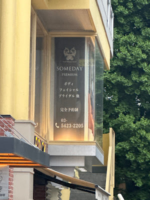 SOMEDAY PREMIUM 恵比寿店 사진 4