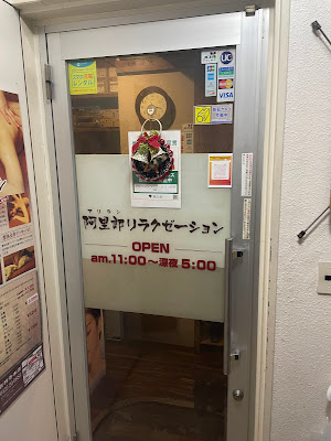 阿里郎リラクゼーション渋谷宮益坂店 사진 3
