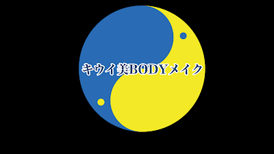 キウイ美BODYメイク 사진 3