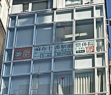 匠・麻布十番駅前整体院 사진 4